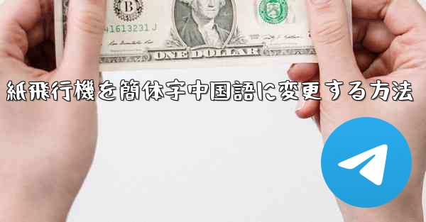 紙飛行機を簡体字中国語に変更する方法