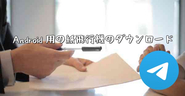 Android 用の紙飛行機のダウンロード