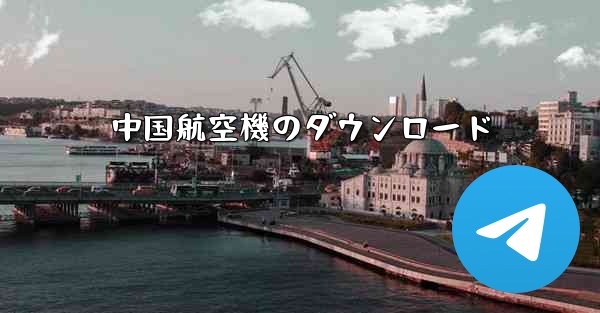中国航空機のダウンロード