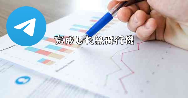 完成した紙飛行機