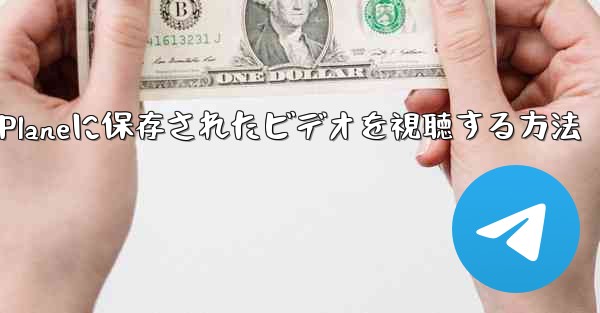 Paper Planeに保存されたビデオを視聴する方法