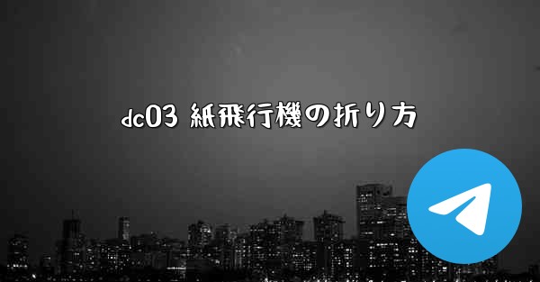 dc03 紙飛行機の折り方