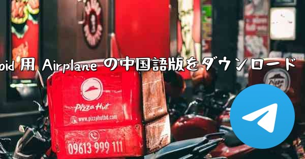 <b>Android 用 Airplane の中国語版をダウンロード</b>