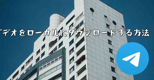 紙飛行機のビデオをローカルにダウンロードする方法