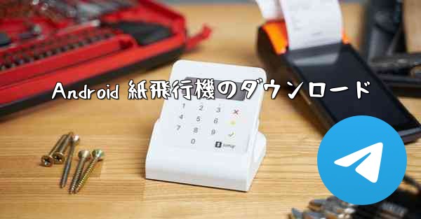 Android 紙飛行機のダウンロード