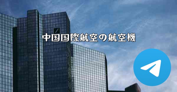 中国国際航空の航空機