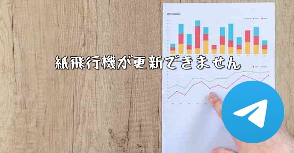 紙飛行機が更新できません