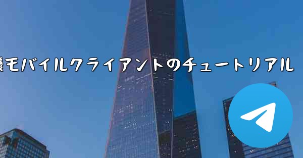 紙飛行機モバイルクライアントのチュートリアル
