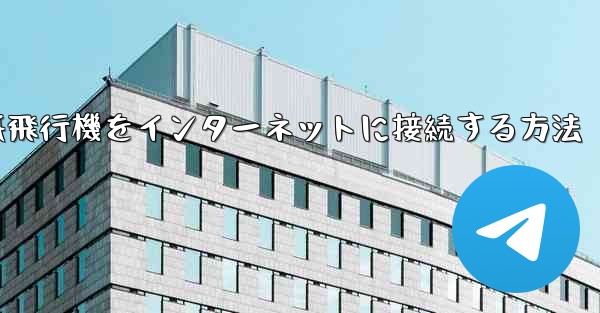 紙飛行機をインターネットに接続する方法