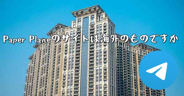 Paper Planeのサイトは海外のものですか
