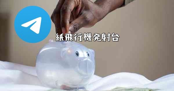 紙飛行機発射台