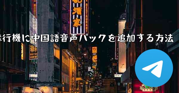 紙飛行機に中国語音声パックを追加する方法