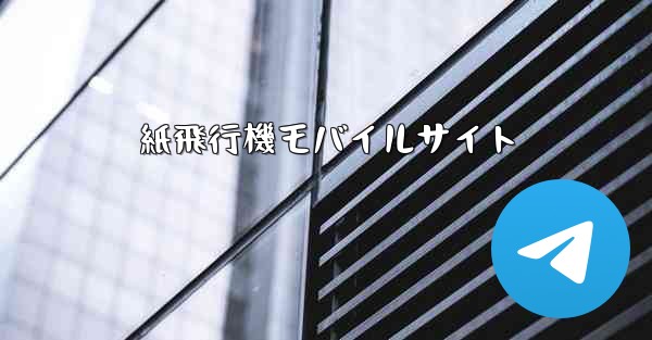 紙飛行機モバイルサイト