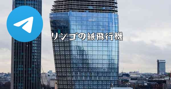 リンゴの紙飛行機