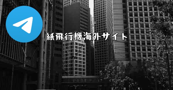 紙飛行機海外サイト
