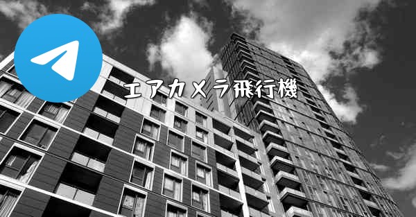エアカメラ飛行機