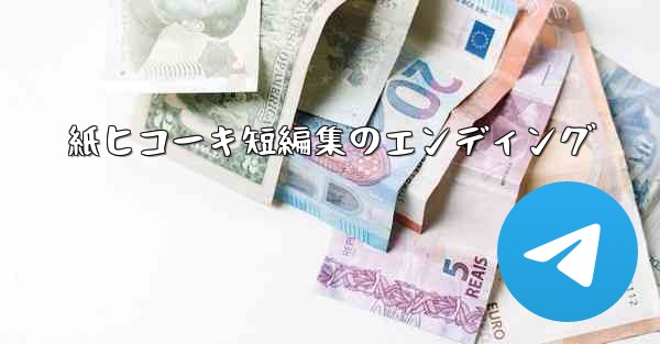 紙ヒコーキ短編集のエンディング