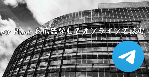 Tan Shi の Paper Plane を広告なしでオンラインで読む