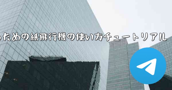 美しくするための紙飛行機の使い方チュートリアル