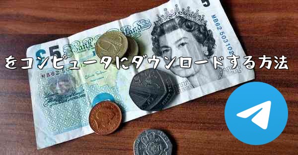 中国語版の Airplane をコンピュータにダウンロードする方法