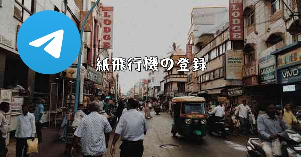 紙飛行機の登録