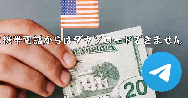 紙飛行機は携帯電話からはダウンロードできません