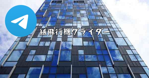 紙飛行機グライダー