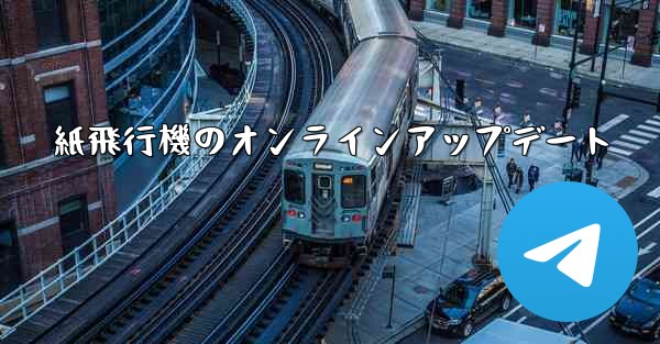 紙飛行機のオンラインアップデート