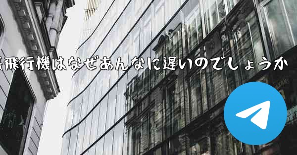 紙飛行機はなぜあんなに遅いのでしょうか