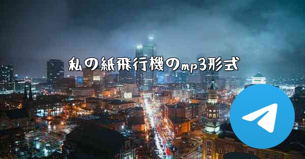 私の紙飛行機のmp3形式