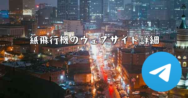 <b>紙飛行機のウェブサイト詳細</b>