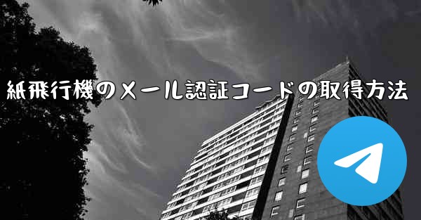 紙飛行機のメール認証コードの取得方法