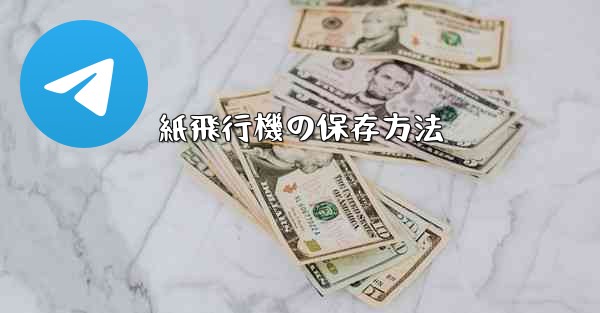 紙飛行機の保存方法