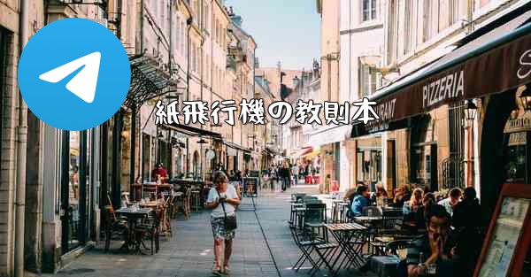 紙飛行機の教則本