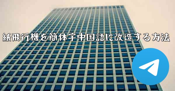 紙飛行機を簡体字中国語に改造する方法