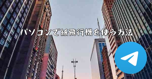 パソコンで紙飛行機を使う方法