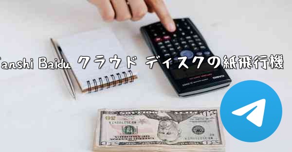 Tanshi Baidu クラウド ディスクの紙飛行機