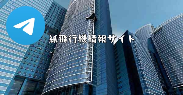 紙飛行機情報サイト