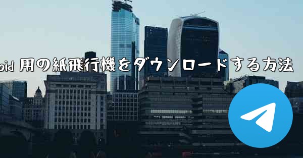<b>Android 用の紙飛行機をダウンロードする方法</b>