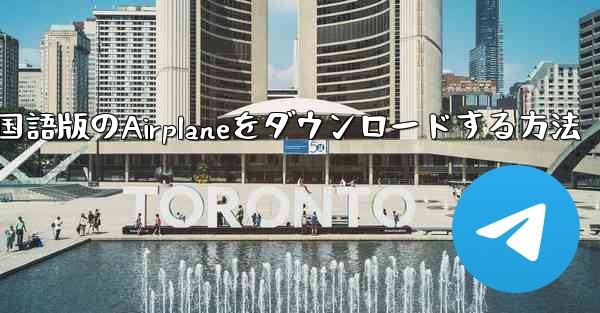 中国語版のAirplaneをダウンロードする方法