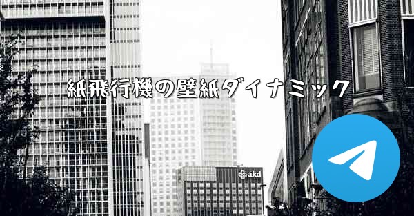 <b>紙飛行機の壁紙ダイナミック</b>