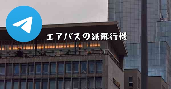 エアバスの紙飛行機