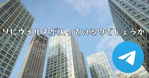 紙飛行機の口座開設情報クエリにウイルスが入っているのでしょうか