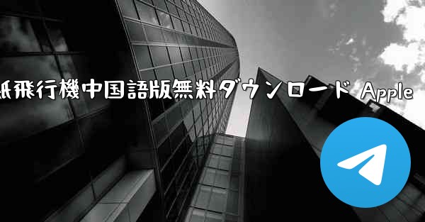 紙飛行機中国語版無料ダウンロード Apple
