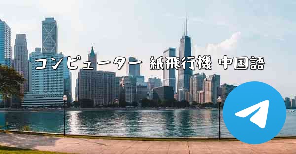 <b>コンピューター 紙飛行機 中国語</b>