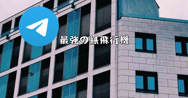 最強の紙飛行機