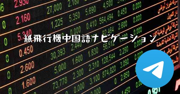 紙飛行機中国語ナビゲーション