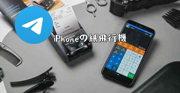 iPhoneの紙飛行機