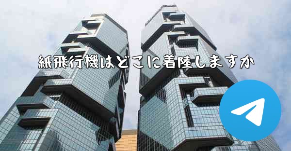 紙飛行機はどこに着陸しますか