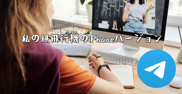 <b>私の紙飛行機のiPhoneバージョン</b>